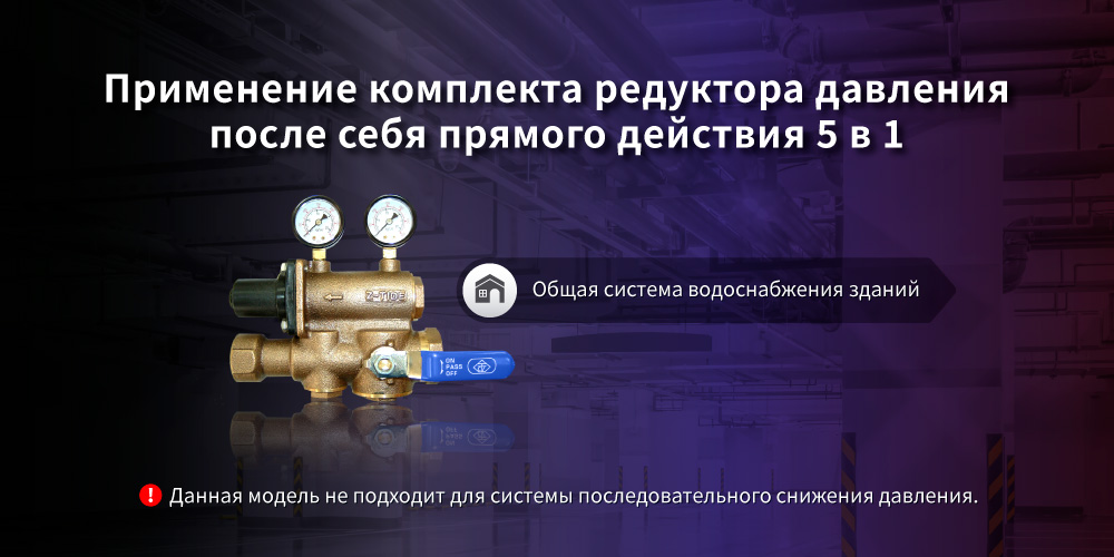 Применение Комплекса Клапана Редукционного (5 в 1) Z-Tide