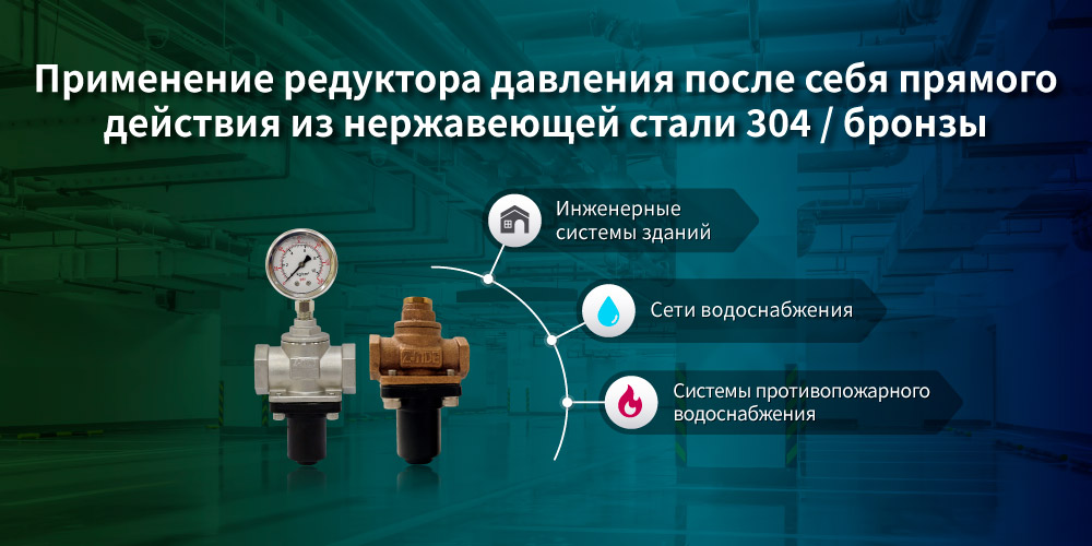 Применение редукционного клапана прямого действия Z-Tide из нержавеющей стали SS304 / бронзы
