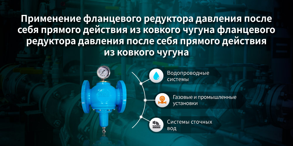 Применение редукционного клапана прямого действия из ковкого чугуна с фланцевым соединением Применение редукционного клапана прямого действия Z-Tide из ковкого чугуна с фланцевым соединением