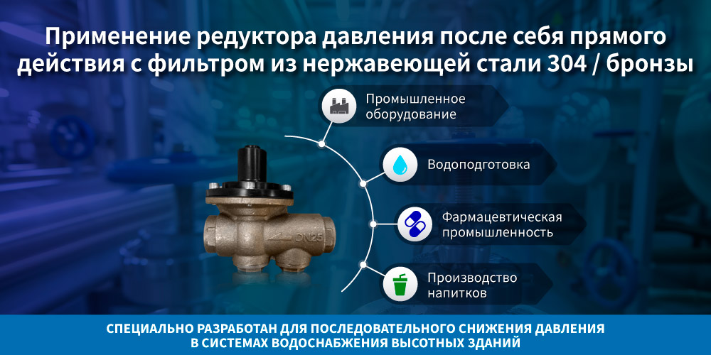 Применение Z-Tide Клапана Редукционного С Фильтром Нержавеющая Сталь 304 / Бронза